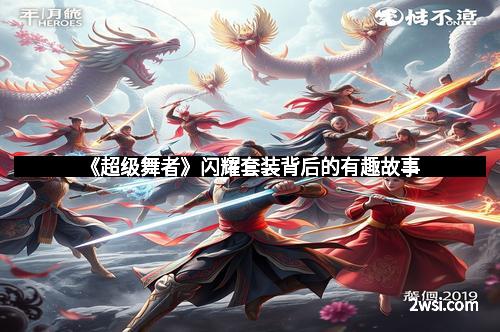 《超级舞者》闪耀套装背后的有趣故事